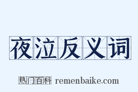 夜泣反义词是什么意思的图片